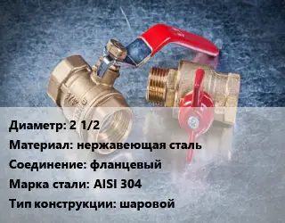 Кран металлический 2 1/2 нержавеющая сталь фланцевый Сталь: AISI 304 шаровой